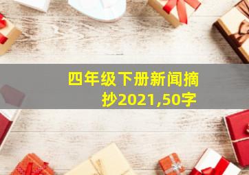 四年级下册新闻摘抄2021,50字