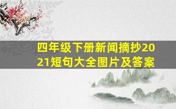 四年级下册新闻摘抄2021短句大全图片及答案