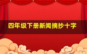 四年级下册新闻摘抄十字