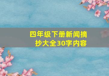 四年级下册新闻摘抄大全30字内容