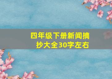 四年级下册新闻摘抄大全30字左右