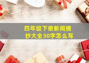 四年级下册新闻摘抄大全30字怎么写