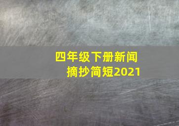 四年级下册新闻摘抄简短2021