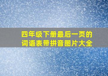 四年级下册最后一页的词语表带拼音图片大全