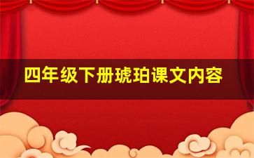 四年级下册琥珀课文内容