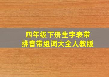 四年级下册生字表带拼音带组词大全人教版