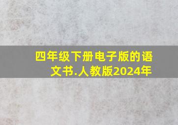 四年级下册电子版的语文书.人教版2024年