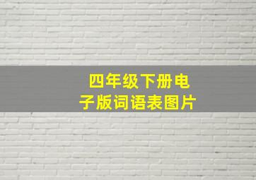 四年级下册电子版词语表图片