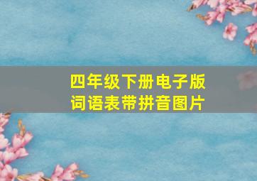 四年级下册电子版词语表带拼音图片