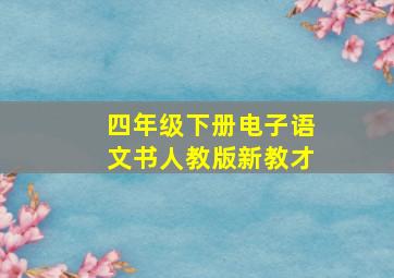 四年级下册电子语文书人教版新教才