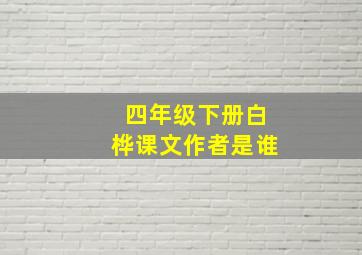 四年级下册白桦课文作者是谁