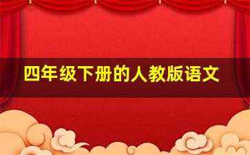 四年级下册的人教版语文