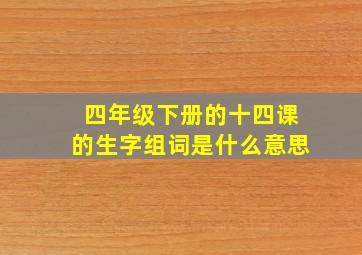 四年级下册的十四课的生字组词是什么意思