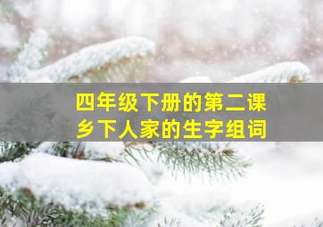 四年级下册的第二课乡下人家的生字组词