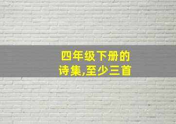 四年级下册的诗集,至少三首