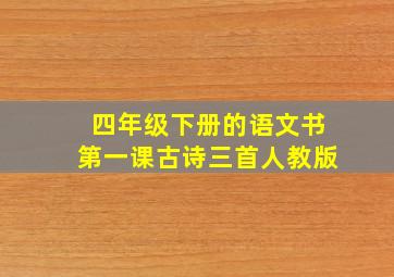 四年级下册的语文书第一课古诗三首人教版