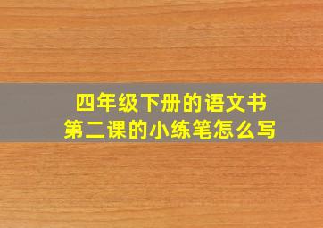 四年级下册的语文书第二课的小练笔怎么写