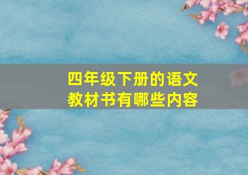 四年级下册的语文教材书有哪些内容