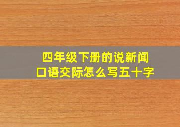 四年级下册的说新闻口语交际怎么写五十字