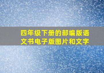 四年级下册的部编版语文书电子版图片和文字