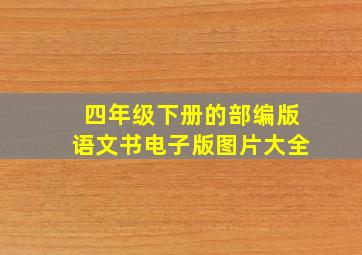 四年级下册的部编版语文书电子版图片大全