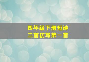 四年级下册短诗三首仿写第一首