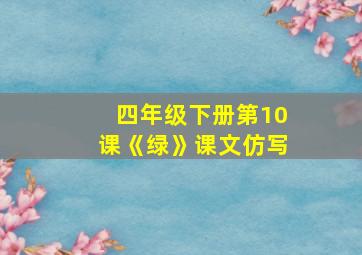 四年级下册第10课《绿》课文仿写