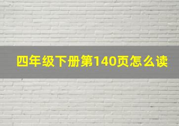 四年级下册第140页怎么读