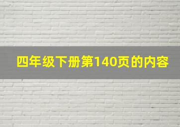 四年级下册第140页的内容