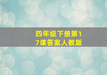 四年级下册第17课答案人教版