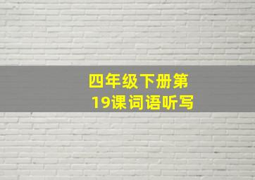 四年级下册第19课词语听写