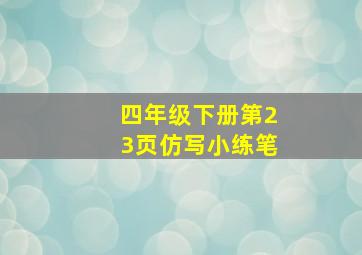 四年级下册第23页仿写小练笔