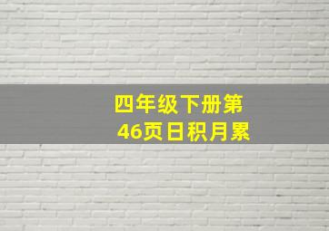 四年级下册第46页日积月累