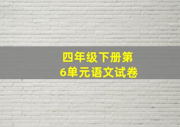 四年级下册第6单元语文试卷