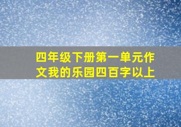 四年级下册第一单元作文我的乐园四百字以上