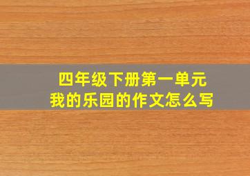 四年级下册第一单元我的乐园的作文怎么写