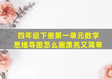 四年级下册第一单元数学思维导图怎么画漂亮又简单