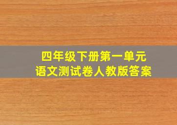 四年级下册第一单元语文测试卷人教版答案