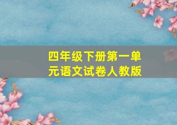 四年级下册第一单元语文试卷人教版