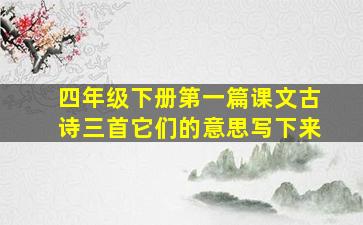 四年级下册第一篇课文古诗三首它们的意思写下来