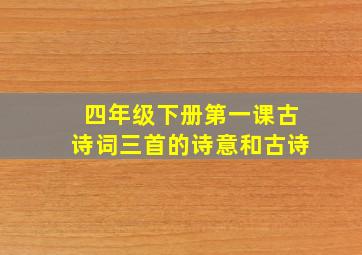 四年级下册第一课古诗词三首的诗意和古诗