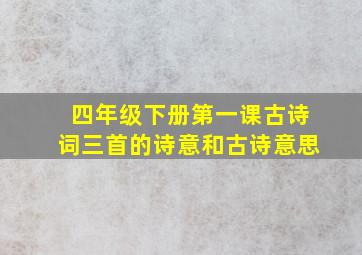 四年级下册第一课古诗词三首的诗意和古诗意思