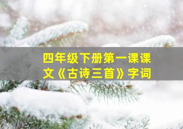 四年级下册第一课课文《古诗三首》字词