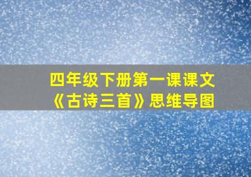 四年级下册第一课课文《古诗三首》思维导图