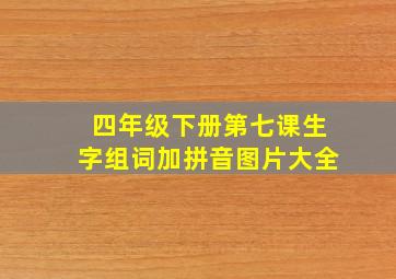 四年级下册第七课生字组词加拼音图片大全