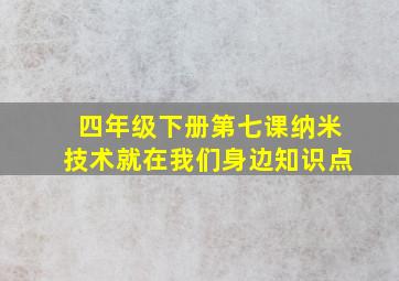 四年级下册第七课纳米技术就在我们身边知识点