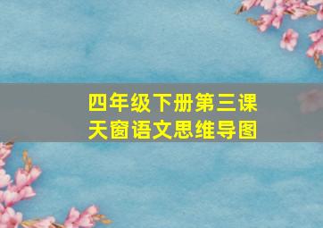 四年级下册第三课天窗语文思维导图