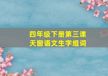 四年级下册第三课天窗语文生字组词