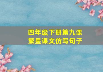 四年级下册第九课繁星课文仿写句子