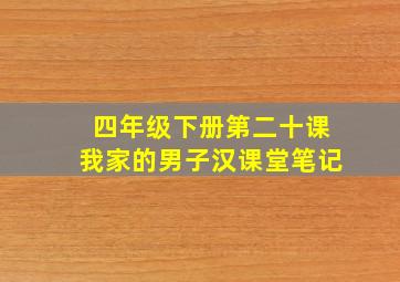 四年级下册第二十课我家的男子汉课堂笔记